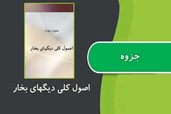دانلود pdf جزوه اصول کلی دیگهای بخار