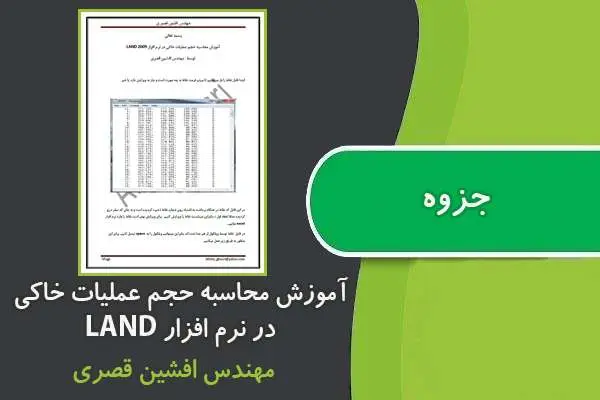دانلود pdf کتاب آموزش محاسبه حجم عملیات خاکی در نرم افزار LAND مهندس افشین قصری