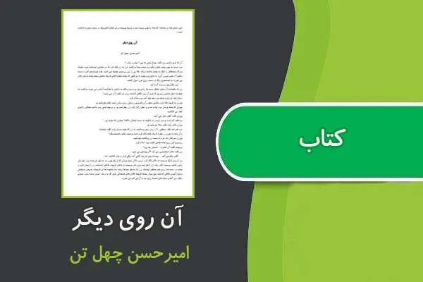 دانلود pdf کتاب آن روی دیگر اميرحسن چهل تن