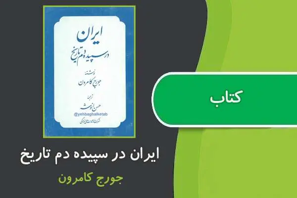 دانلود pdf کتاب ایران در سپیده دم تاریخ جورج کمرون