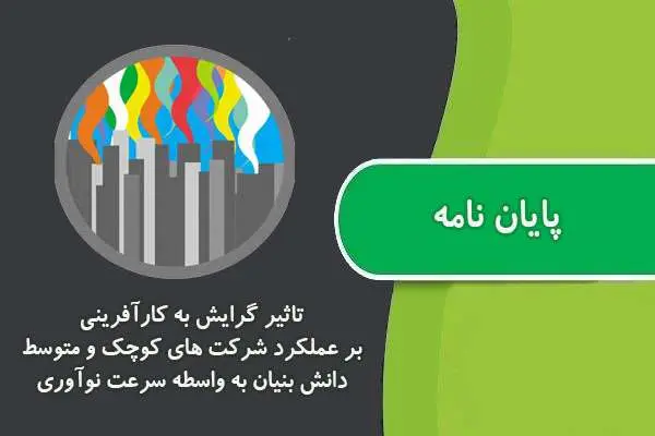 دانلود pdf پایان نامه تاثیر گرایش به كارآفرینی بر عملکرد شركت های كوچک و متوسط دانش بنیان به واسطه سرعت نوآوری