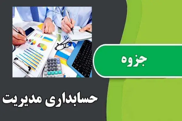 دانلود pdf جزوه حسابداری مدیریت