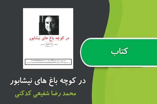 دانلود pdf کتاب در کوچه باغ های نیشابور محمد رضا شفیعی کدکنی