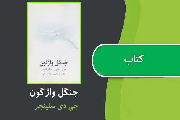 دانلود pdf کتاب جنگل واژگون جی دی سلینجر
