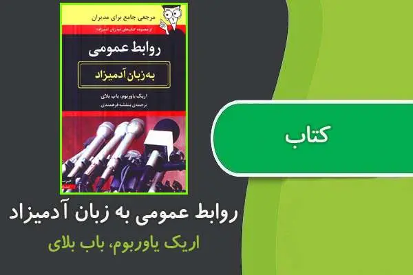 دانلود pdf کتاب روابط عمومی به زبان آدمیزاد