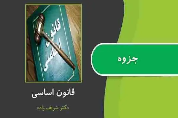 دانلود pdf جزوه قانون اساسی از دکتر شریف زاده