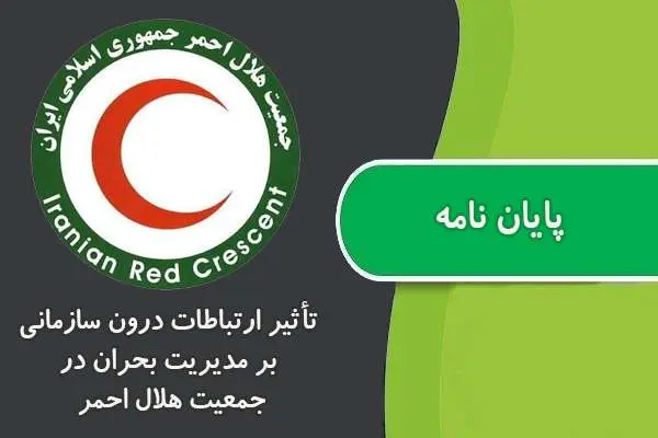 دانلود pdf پایان نامه تأثیر ارتباطات درون سازمانی بر مدیریت بحران در جمعیت هلال احمر