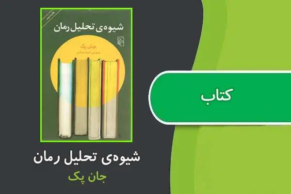 دانلود pdf کتاب شیوه‌ی تحلیل رمان جان پک