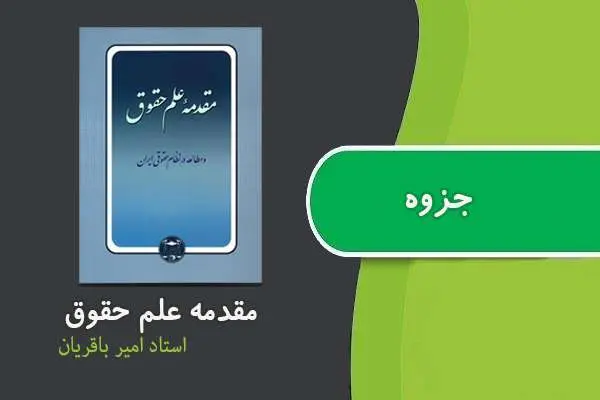 دانلود pdf جزوه مقدمه علم حقوق استاد امیر باقریان