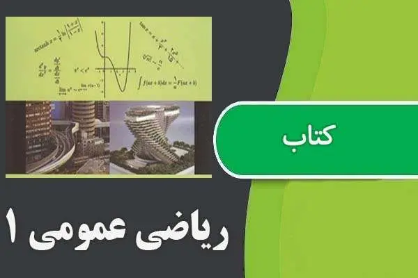 دانلود pdf کتاب ریاضی عمومی ۱ حسین نامی و علیرضا عشقی
