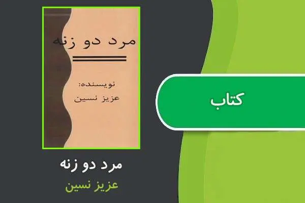 دانلود pdf کتاب مرد دو زنه عزیز نسین