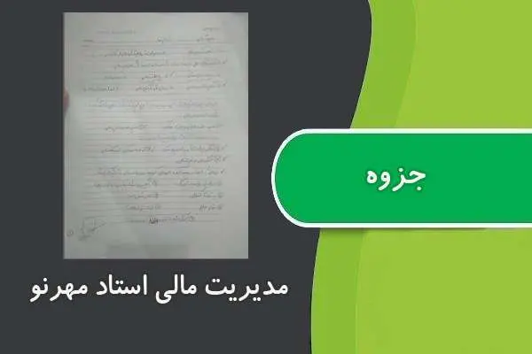 دانلود pdf جزوه مدیریت مالی استاد مهرنو