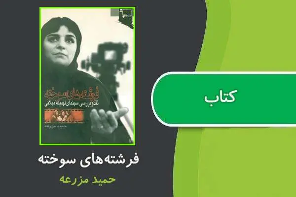 دانلود pdf کتاب فرشته‌های سوخته حمید مزرعه
