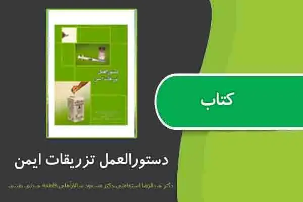 دانلود pdf کتاب دستورالعمل تزریقات ایمن از دکتر عبدالرضا استقامتی،دکتر مسعود سالارآملی،فاطمه عبدلی یقینی