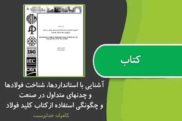 دانلود pdf کتاب آشنايي با استانداردها، شناخت فولادها و چدنهاي متداول در صنعت و چگونگي استفاده ازكتاب كليد فولاد از کامران خداپرستي