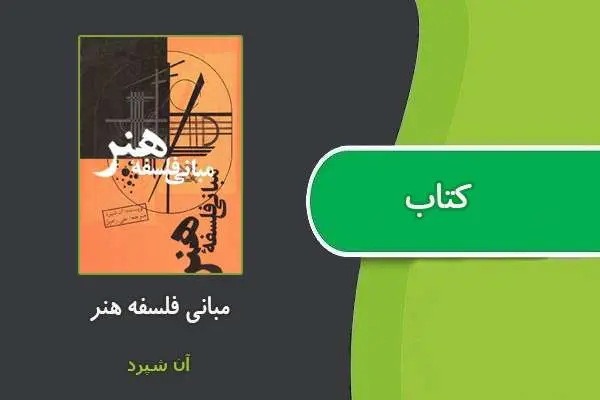 دانلود pdf کتاب مبانی فلسفه هنر