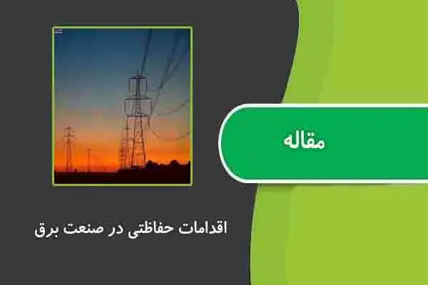 دانلود pdf مقاله اقدامات حفاظتی در صنعت برق