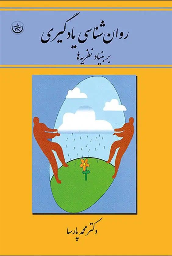 دانلود pdf کتاب روان شناسی یادگیری محمد پارسا