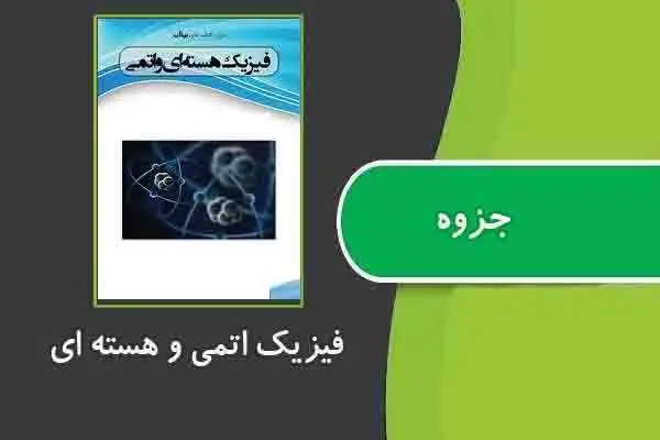 دانلود pdf جزوه فیزیک اتمی و هسته ای