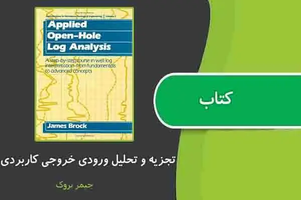 دانلود pdf کتاب تجزیه و تحلیل ورودی خروجی کاربردی از جیمز بروک