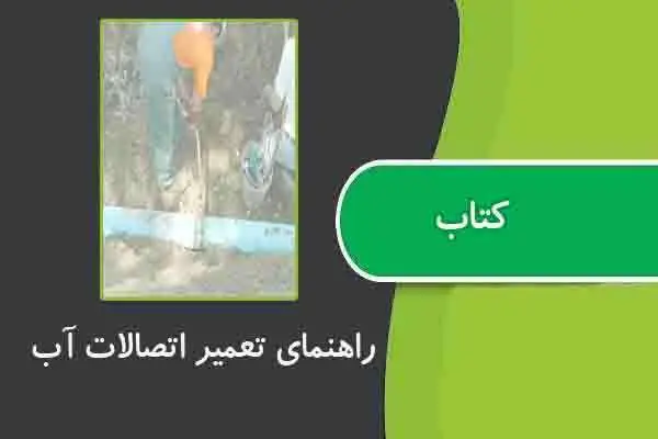 دانلود pdf کتاب راهنمای تعمیر اتصالات آب