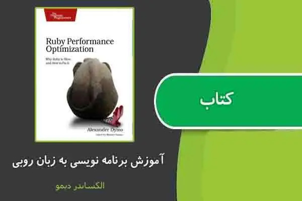 دانلود pdf کتاب آموزش برنامه نویسی به زبان روبی از الکساندر دیمو