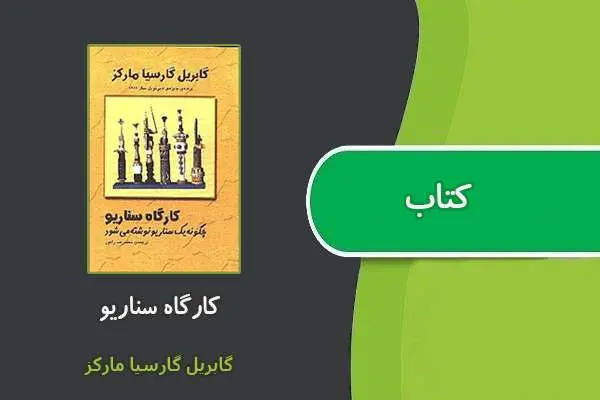 دانلود pdf کتاب کارگاه سناریو گابریل گارسیا مارکز