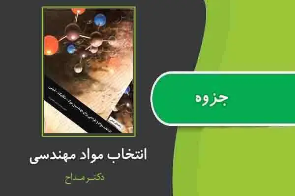 دانلود pdf جزوه انتخاب مواد مهندسی از دکتر مداح