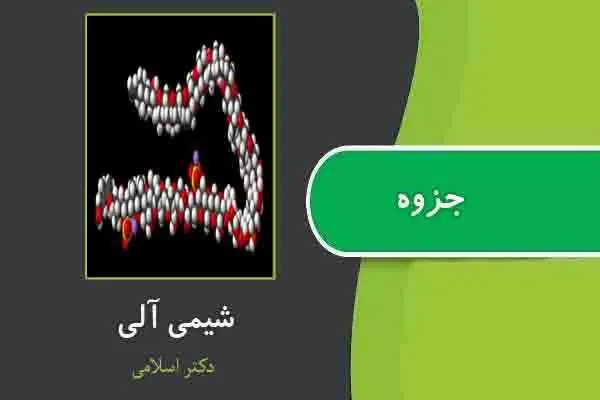 دانلود pdf جزوه شیمی آلی از دکتر اسلامی