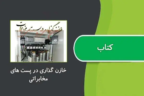دانلود pdf کتاب خازن گذاری در پست های مخابراتی