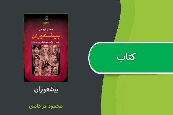 دانلود pdf کتاب بیشعوران محمود فرجامی