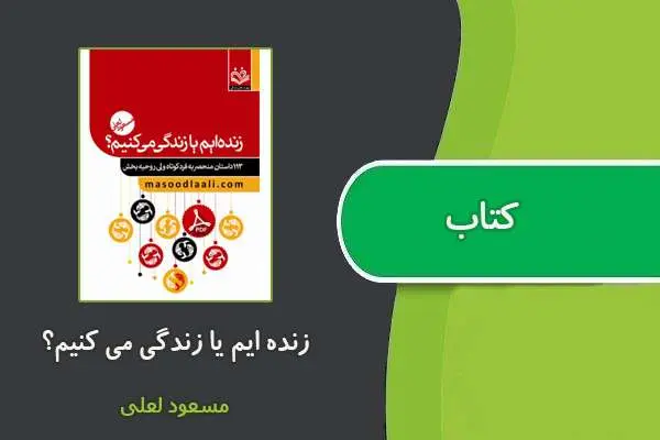 دانلود pdf کتاب زنده ایم یا زندگی می کنیم؟