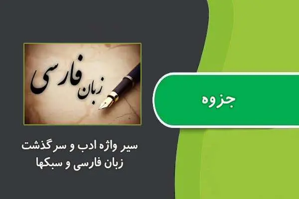 دانلود pdf جزوه سیر واژه ادب و سرگذشت زبان فارسی و سبکها
