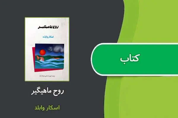 دانلود pdf کتاب روح ماهیگیر اسکار وایلد