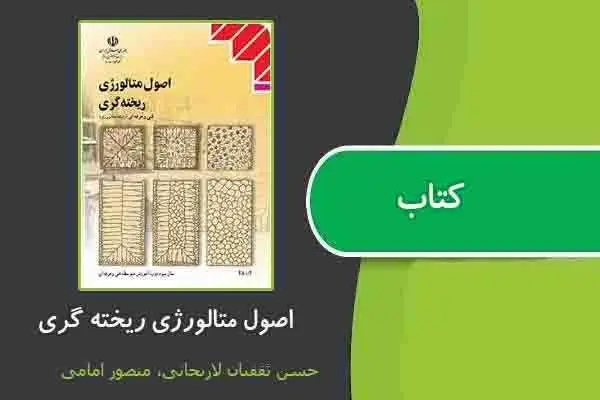 دانلود pdf کتاب اصول متالورژى رىخته گرى از حسن ثقفىان لارىجانى، منصور امامى