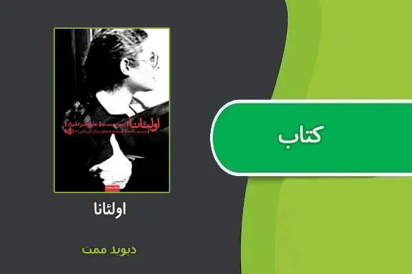 دانلود pdf کتاب اولئانا دیوید ممت