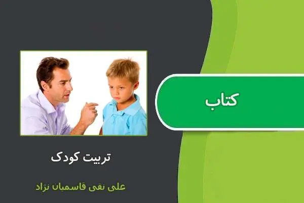 دانلود pdf کتاب تربیت کودک علی نقی قاسمیان نژاد