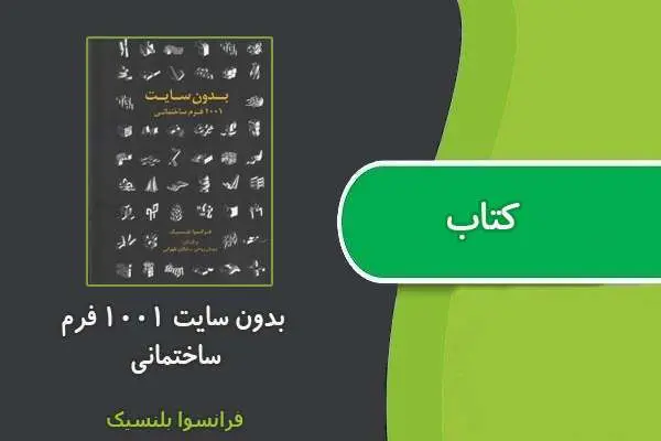 دانلود pdf کتاب بدون سایت ۱۰۰۱ فرم ساختمانی
