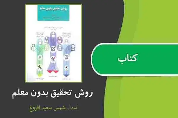 دانلود pdf کتاب روش تحقیق بدون معلم از اسدالله شمس و سعید افروغ