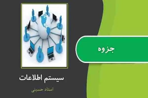 دانلود pdf جزوه سیستم اطلاعات از استاد حسینی