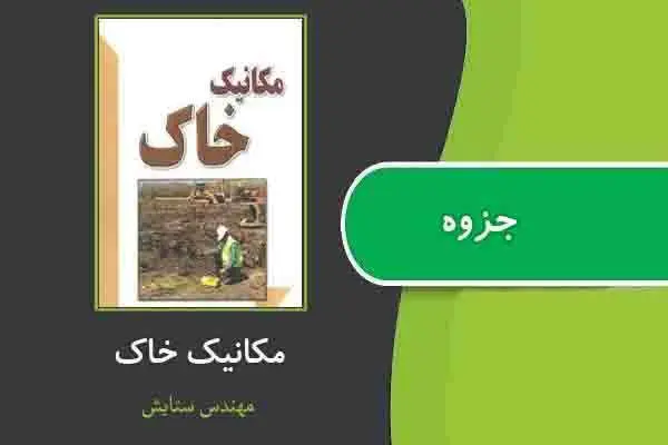 دانلود pdf جزوه مکانیک خاک از مهندس ستایش