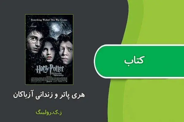 دانلود pdf کتاب هری پاتر و زندانی آزباکان