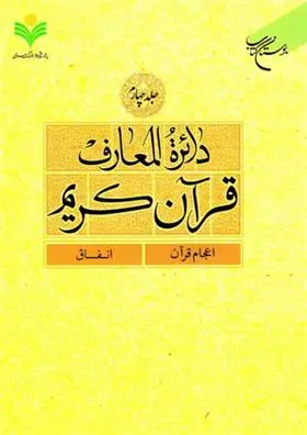 دانلود pdf کتاب دائرة المعارف قرآن کریم (جلد چهارم) 
