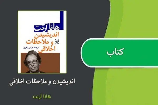 دانلود pdf کتاب اندیشیدن و ملاحظات اخلاقی