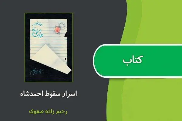 دانلود pdf کتاب اسرار سقوط احمدشاه