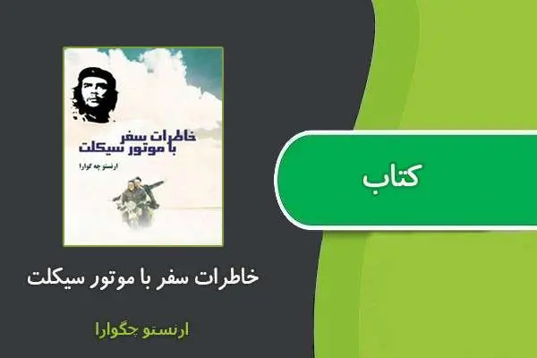 دانلود pdf کتاب خاطرات سفر با موتور سیکلت