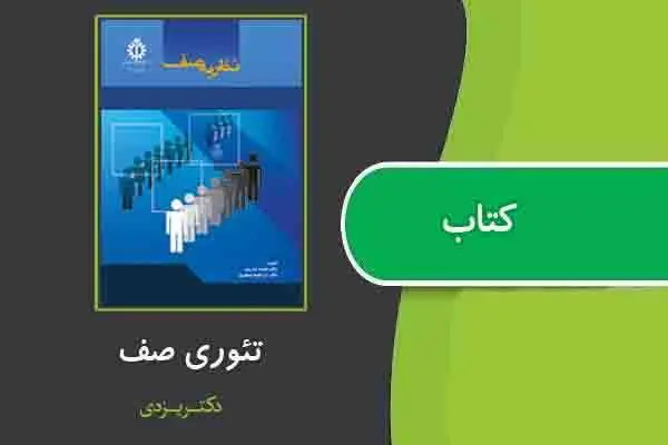 دانلود pdf کتاب تئوری صف از دکتر یزدی