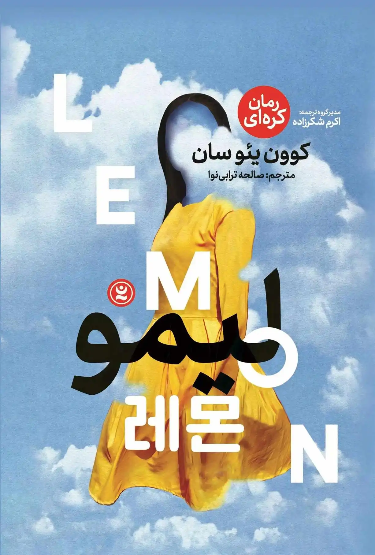 دانلود pdf کتاب لیمو کوون یئوسان