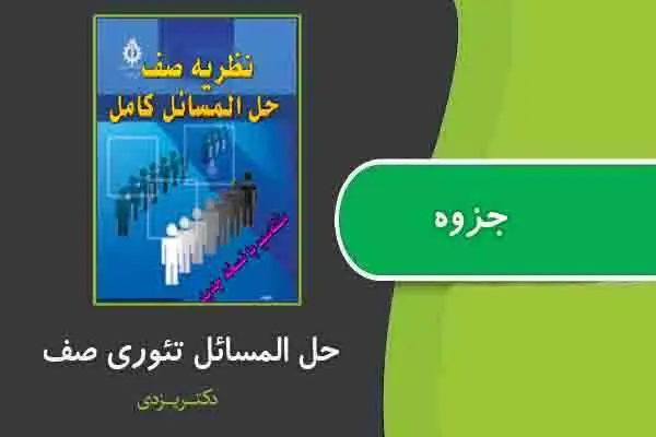 دانلود pdf جزوه حل المسائل تئوری صف دکتر یزدی