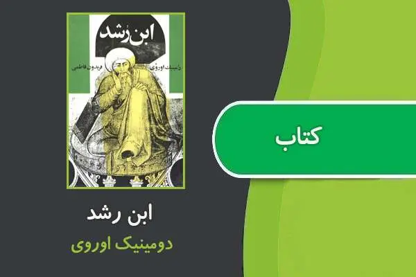 دانلود pdf کتاب ابن رشد دومينيك اوروی